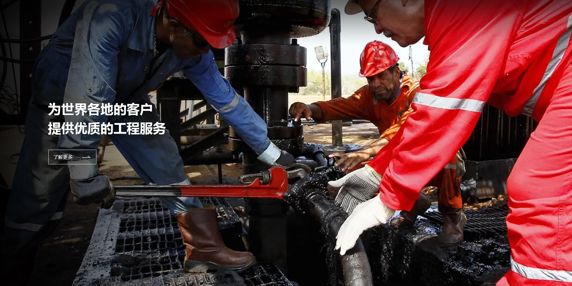 为世界各地的客户提供优质的工程服务 | 建业能源
